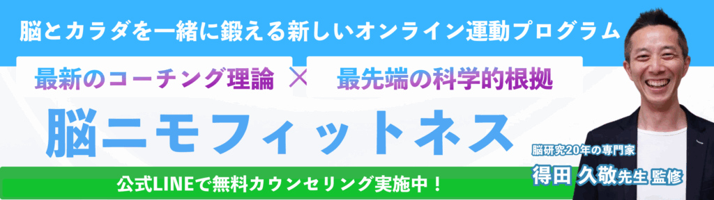脳ニモフィットネスの紹介バナー