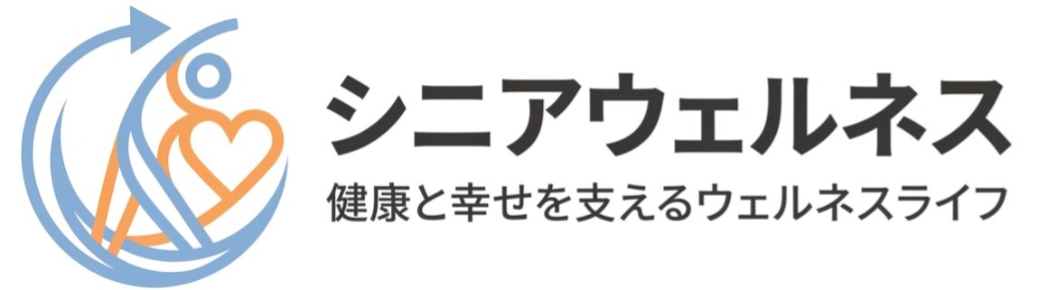 シニアウェルネス
